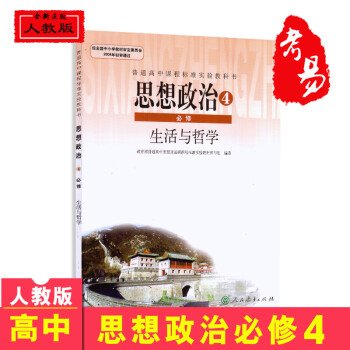 2017新版高中政治必修4课本人教版教材思想政治必修四4课本生存与哲学