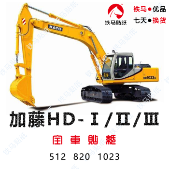 加藤hd512/820/1023-1-2-3挖掘机全车贴纸/警示标志/车身标识 hd512-2