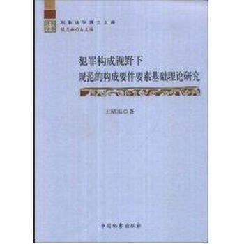 犯罪构成视野下规范的构成要件要素基础理论研