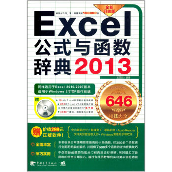 Excel 2013公式与函数辞典-(附赠1光盘.含语音