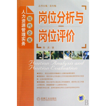 岗位分析与岗位评价\/现代企业人力资源管理实