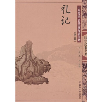 《中华传统文化经典注音全本(第2辑) 礼记》 刘