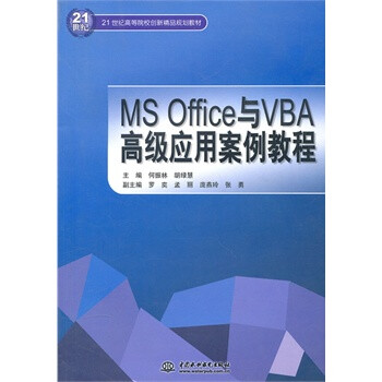 MS Office 与 VBA 高级应用案例教程 (21世纪高