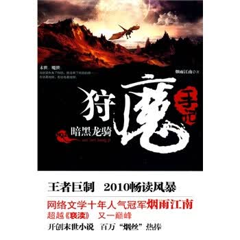 《<em>狩魔手记</em>(2)暗黑龙骑》【图片 价格 品牌 报价