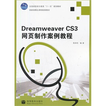 Dreamweaver CS3网页制作案例教程(附光盘全