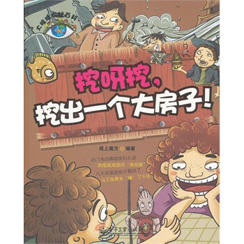 大眼睛探秘百科--挖呀挖,挖出一个大房子!(全彩