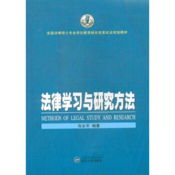 法律学习与研究方法 肖永平 9787307093362