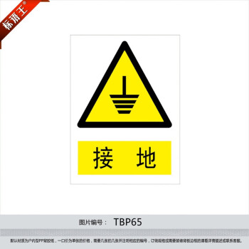 标语王 安全标识牌 警示标贴 安全标志牌 警告贴纸 接地tbp65 防水pp