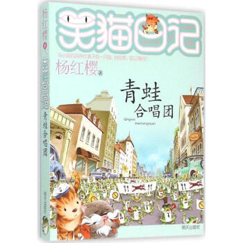 杨红樱笑猫日记:青蛙合唱团 [7-10岁]