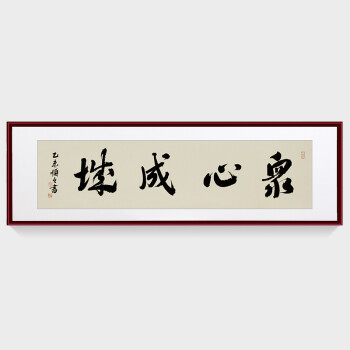 字画书法作品客厅装饰画现代中式 办公室牌匾挂画手写