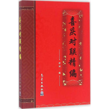 喜庆对联精编 春节对联书 对联大全书籍中国古今实用 农村红白喜事
