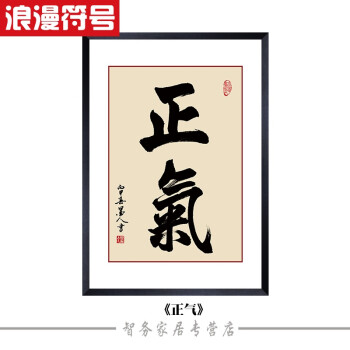 企业励志标语公司文化墙字画现代书法作品有框装饰画办公室挂画 正气