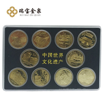 瑞宝金泉 世界文化遗产纪念币 流通纪念币收藏 10枚大全套带盒