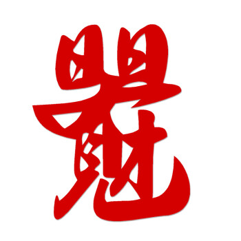 日日见财 汉字吉祥合体字组合字 汽车装饰反光防水车贴花贴纸贴画