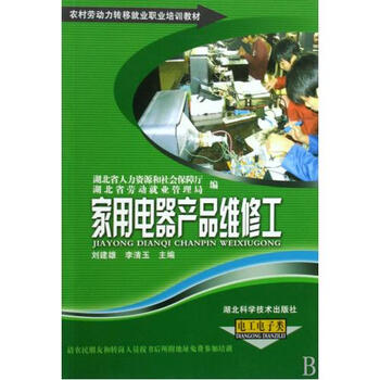 家用电器产品维修工电工电子类农村劳动力转移