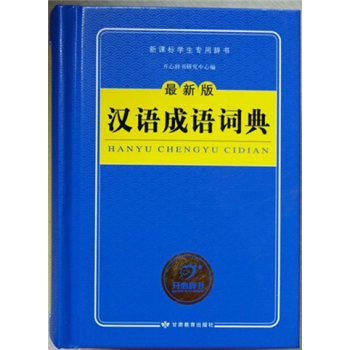 最新版汉语成语词典 新课标学生*辞书