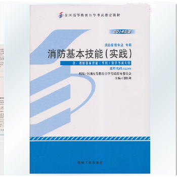 自考教材 消防工程专业(专科段)12398 消防基本