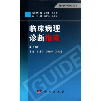 临床病理诊断指南 王国平,李娜萍,吴焕明