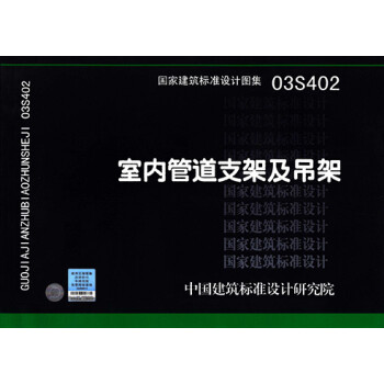 建筑 标准和规范 > 03s402 室内管道支架及吊架  共   商家