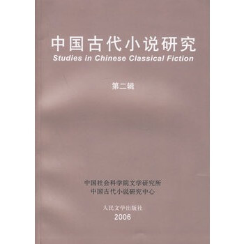 中国古代小说研究 第二辑 中国社会科学院文学