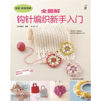 全图解钩针编织新手入门【图片 价格 品牌 报价