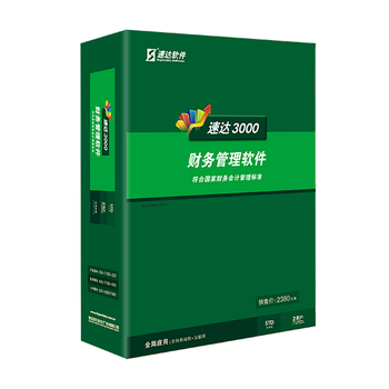 速达3000财务管理软件 速达财务-STD标准版 