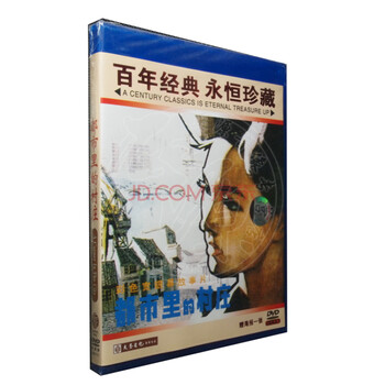 老电影碟片DVD光盘都市里的村庄 赵有亮殷亭