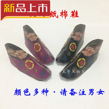 祭祀用品烧纸用品 大号纸质棉鞋 寒衣节纸衣服 纸钱冥币祭祖清明sn