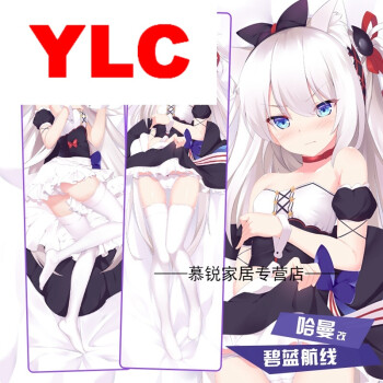 [原创]哈曼 碧蓝航线动漫等身抱枕 舰娘游戏周边宅男