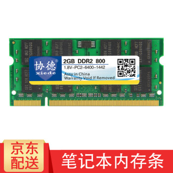 协德 (xiede)笔记本DDR2 800 2G电脑内存条PC2-6400内存 双面颗粒