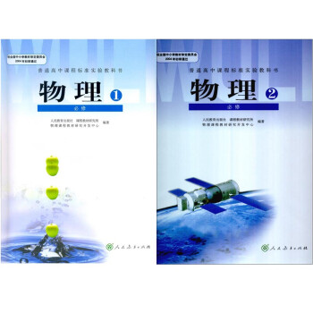 人教版 高中物理必修1必修2 高中物理教材 高一高二高三物理书 高中