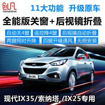 捷顺行现代ix35 ix25索纳塔八代智跑自动升窗器改装后