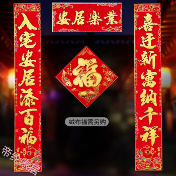 优大叔 乔迁对联 搬家入宅新房入伙大门联绒布烫金新居之喜装饰布置