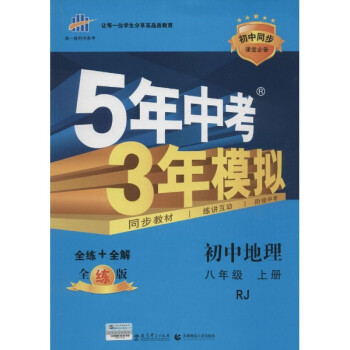 曲一线科学备考?5年中考3年模拟(人教版,全练版)初中地理.8年级.上