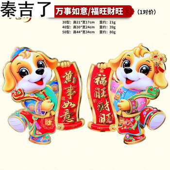 秦吉了2018狗年春节生肖画卡通福字年画墙贴玻璃橱窗新年装饰门贴画