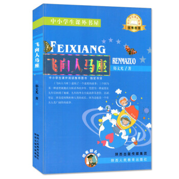 正版 飞向人马座 陕西人民教育出版社 郑文光著 中小学生课外阅读图书