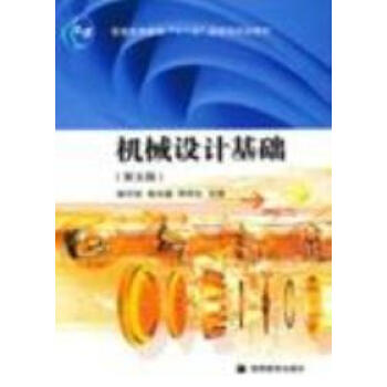 机械设计基础(第五版)【图片 价格 品牌 报价】