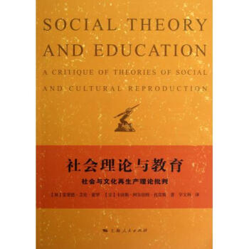 社会理论与教育(社会与文化再生产理论批判)