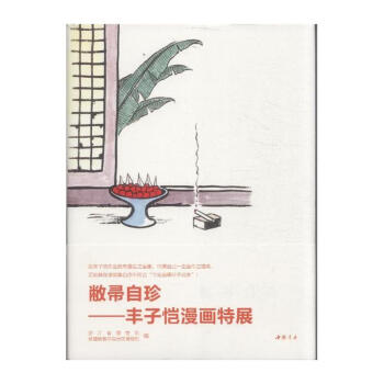 敝帚自珍-丰子恺漫画特展【图片 价格 品牌 报