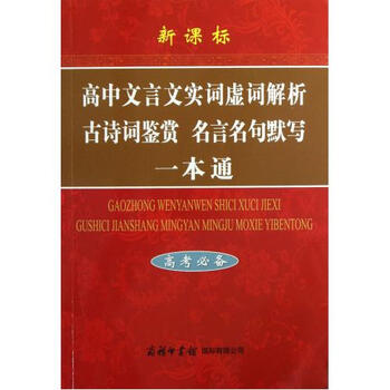 新课标高中文言文实词虚词解析·古诗词鉴赏·