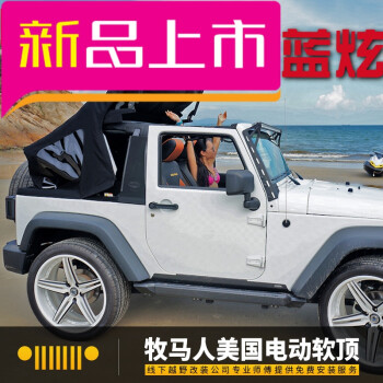 于吉普jeep牧马人jk改装配件电动软顶棚两门/四门车顶