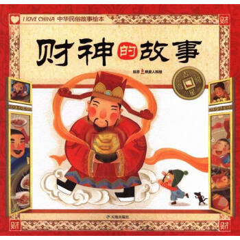《财神的故事-中华民俗故事绘本》