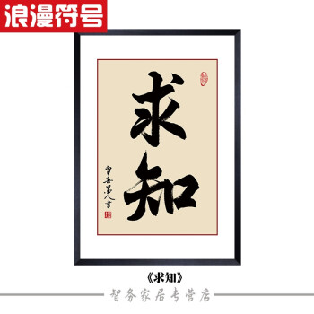 企业励志标语公司文化墙字画现代书法作品有框装饰画办公室挂画 求知