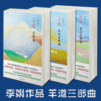 正版现货 李娟羊道三部曲春牧场 前山夏牧场 深山夏牧场全套共3册遥远