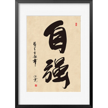 装饰画写字楼有框画双字书法毛笔字画中式书房 自强 60*80两幅起拍