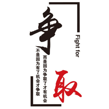 贴画办公室企业班级文化墙贴纸字画教室布置标语装饰 励志多款贴-争取