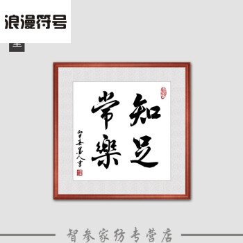 斗方字画带框书房装饰画企业公司办公室挂画励志书法壁画 知足常乐 40