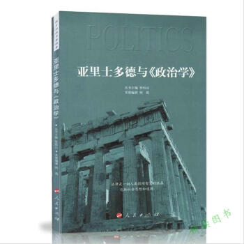 政治学/政治学未来形而上学导论亚里士多德伦理学政治学十五讲社会