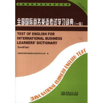 全国国际商务英语考试学习词典