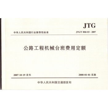 【京东】公路工程机械台班费用定额(JTG\/T B0